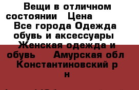 Вещи в отличном состоянии › Цена ­ 1 500 - Все города Одежда, обувь и аксессуары » Женская одежда и обувь   . Амурская обл.,Константиновский р-н